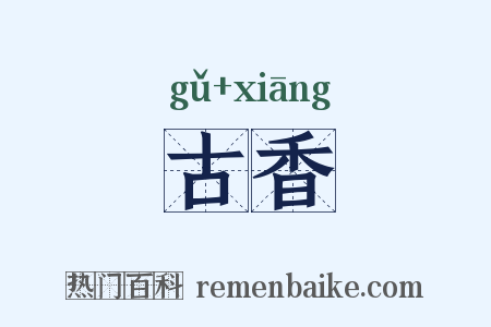 古香是什么意思的图片